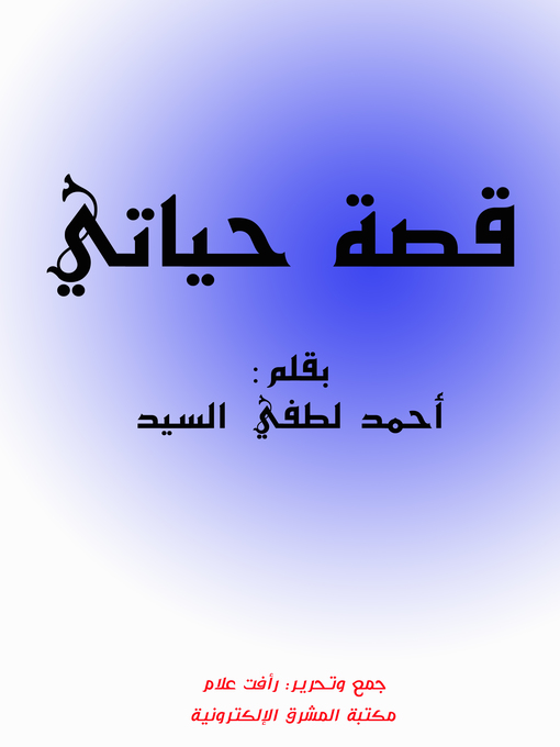 Title details for قصة حياتي by أحمد لطفي السيد - Available